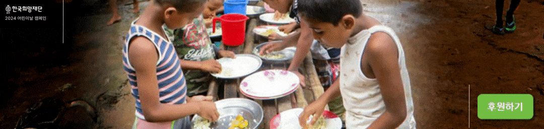 방글라데시 빈곤 아동 급식 후원 한국희망재단 어린이날 기부 캠페인, 따스한 밥 한 끼